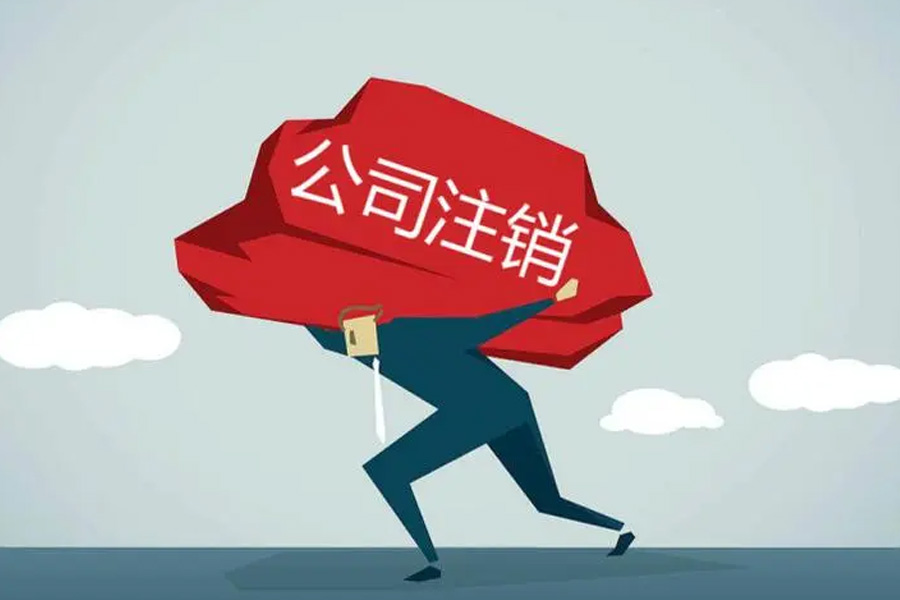 注销登记:守护企业声誉与资产的关键步骤