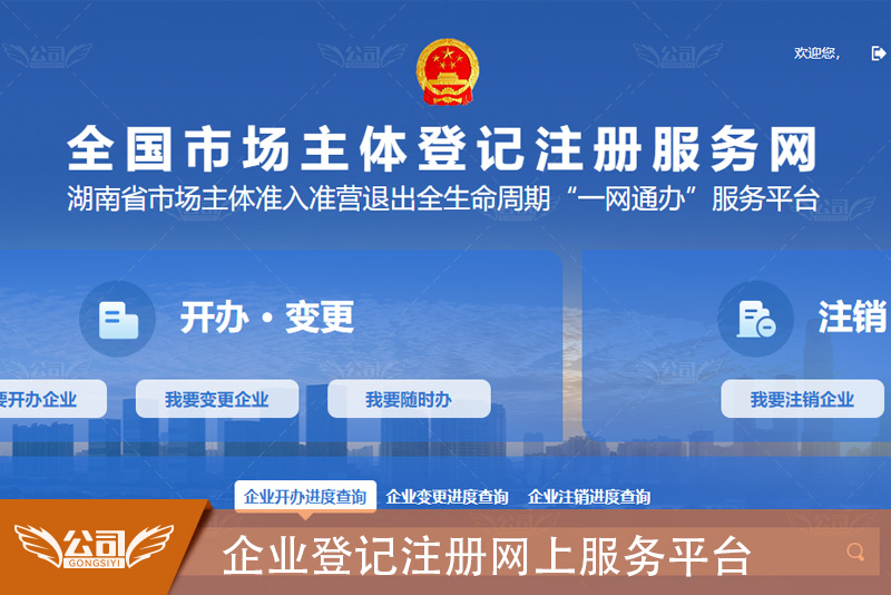 湖南企业登记注册网上服务平台：全流程网上办理，让注册更简单