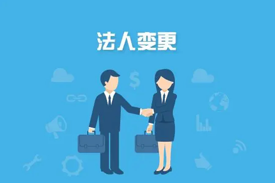 变更法人公示多长时间：解析企业法人变更公示周期及其重要性