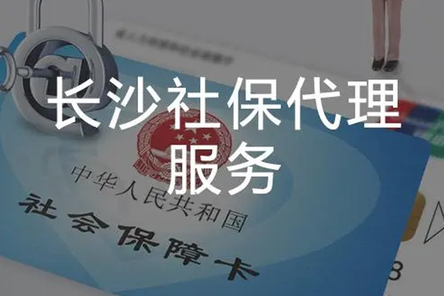 长沙公司如何开通社保：一站式指南解析