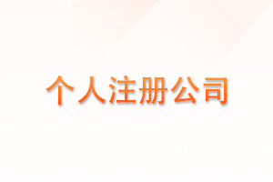 个人注册公司