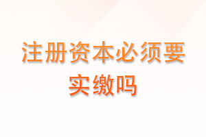 注册资本必须要实缴吗