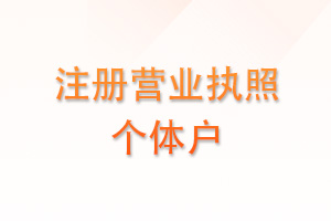 注册营业执照个体户