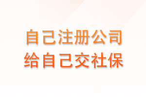 注册公司给自己交社保可以吗
