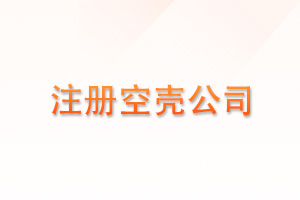 注册500万的空壳公司一年到底要交多少税？