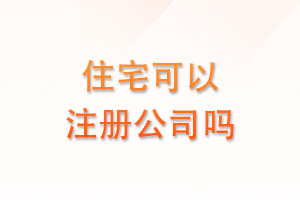 住宅可以注册公司吗