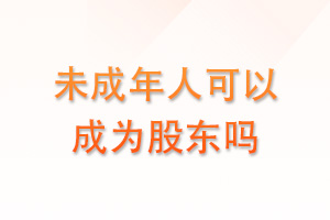未成年人可以成为股东吗