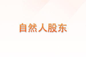 什么是“自然人股东”