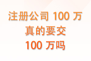 注册公司100万真的要交100万吗