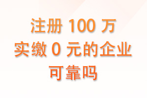 注册100万实缴0元的企业可靠吗？